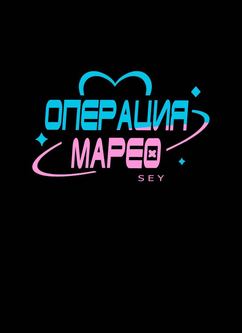 Манга Операция Марео - Глава 31 Страница 1