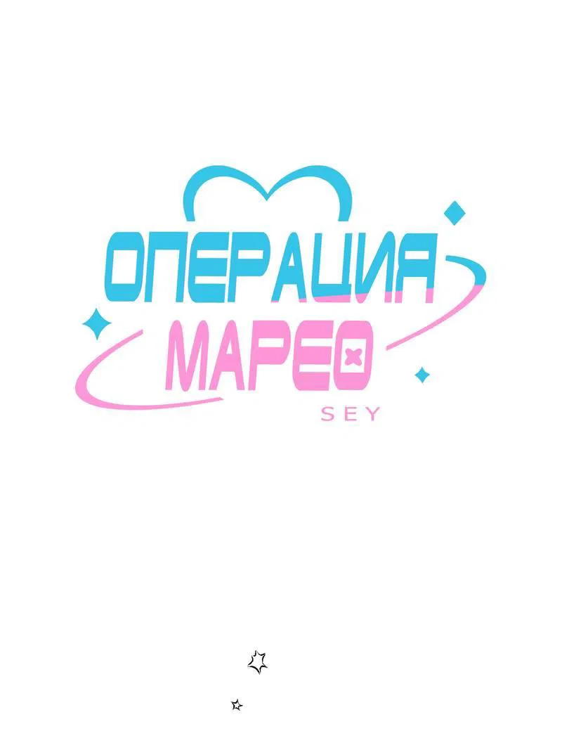 Манга Операция Марео - Глава 35 Страница 1