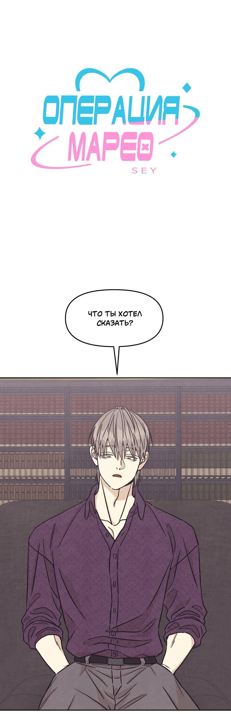 Манга Операция Марео - Глава 34 Страница 1