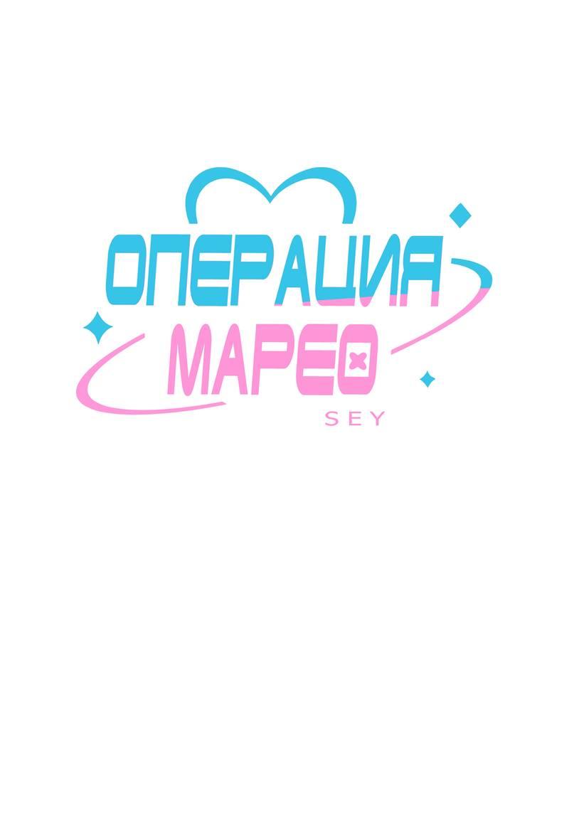 Манга Операция Марео - Глава 36 Страница 1