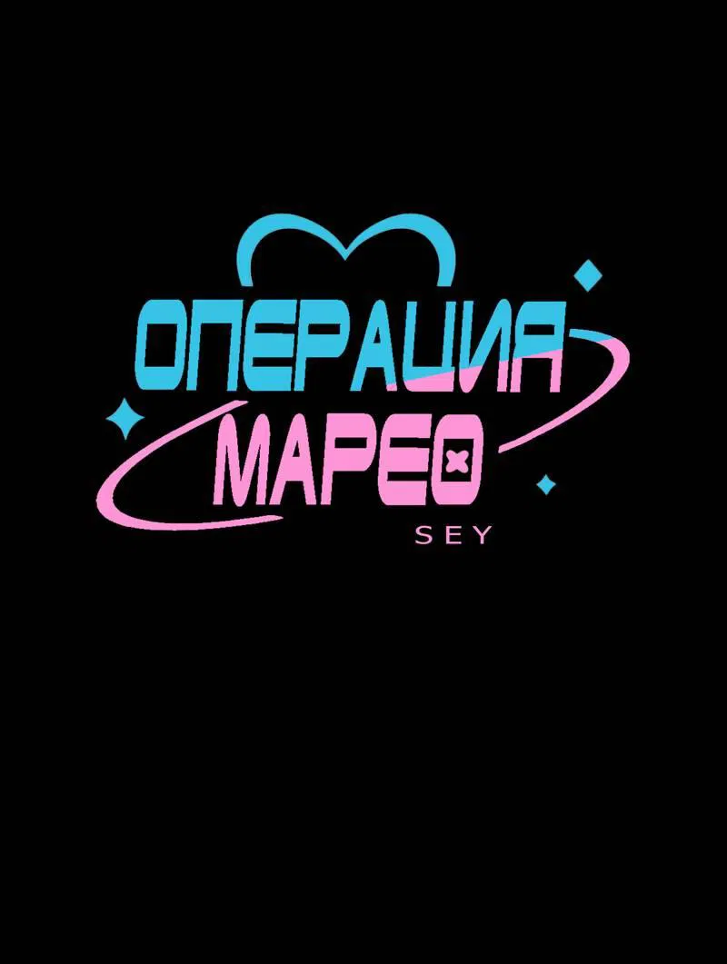 Манга Операция Марео - Глава 37 Страница 1