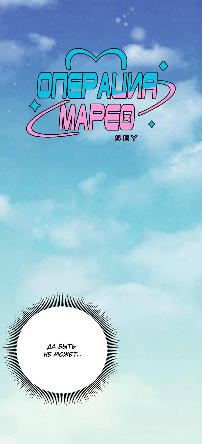 Манга Операция Марео - Глава 39 Страница 1
