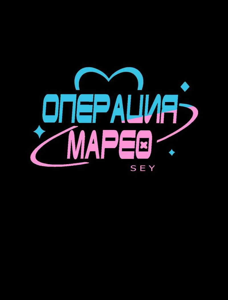 Манга Операция Марео - Глава 38 Страница 1