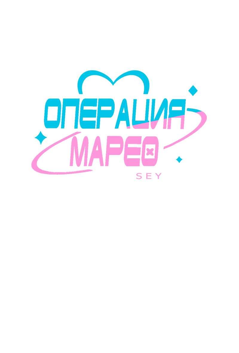 Манга Операция Марео - Глава 41 Страница 1