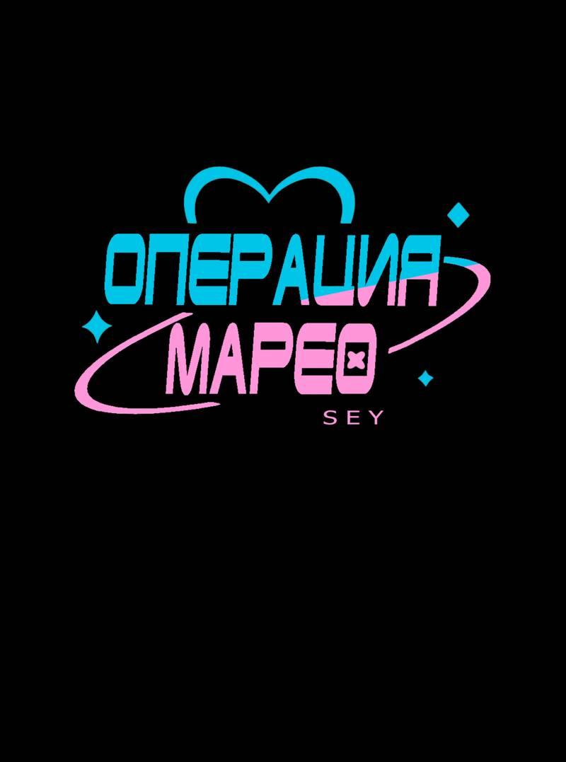Манга Операция Марео - Глава 40 Страница 1