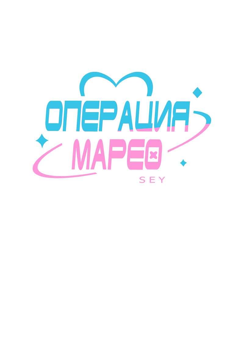 Манга Операция Марео - Глава 43 Страница 1