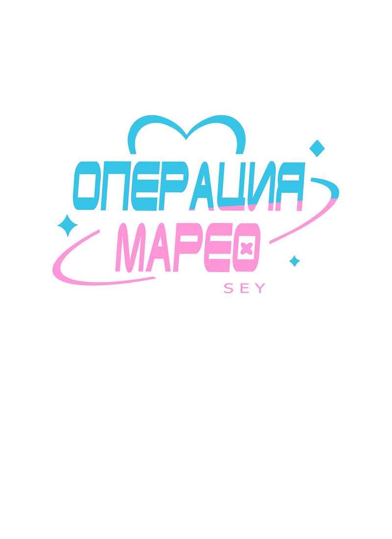 Манга Операция Марео - Глава 42 Страница 1