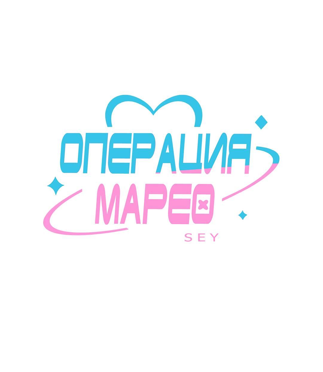 Манга Операция Марео - Глава 46 Страница 1
