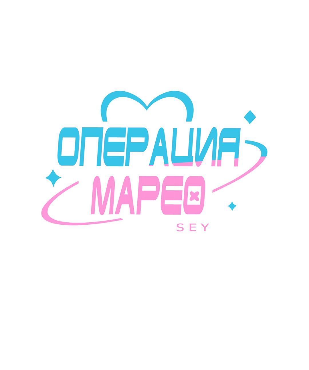 Манга Операция Марео - Глава 45 Страница 1