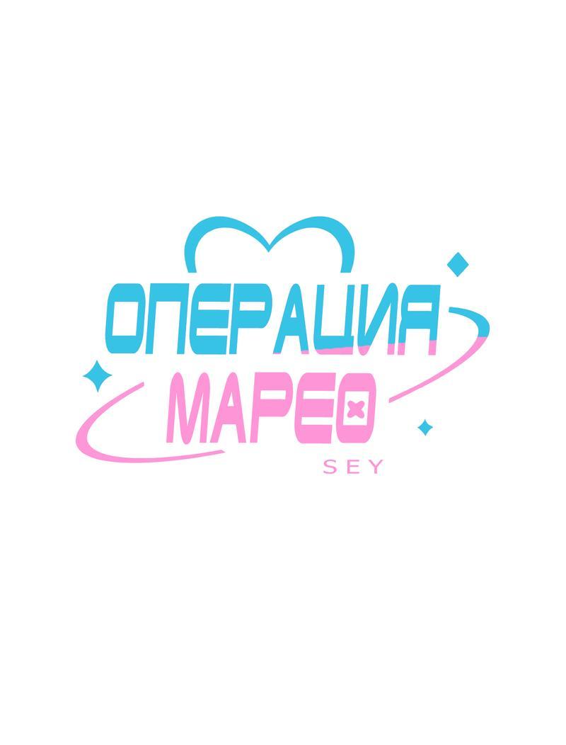 Манга Операция Марео - Глава 10 Страница 1