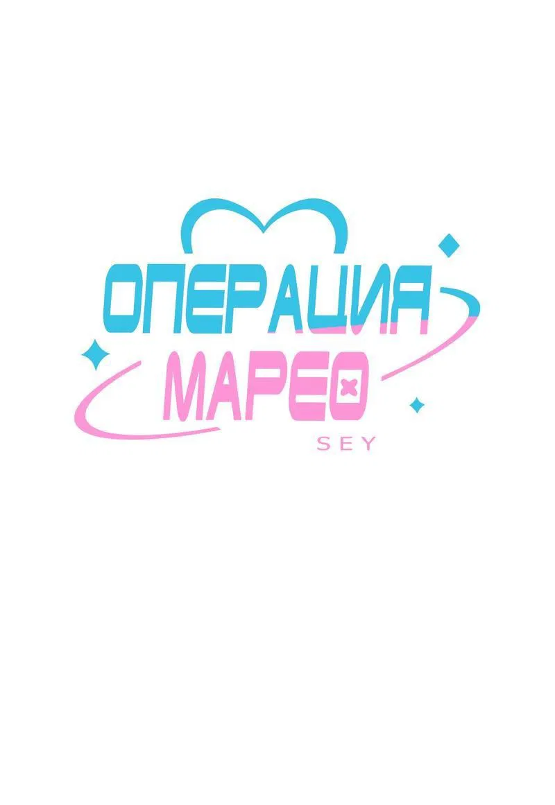 Манга Операция Марео - Глава 5 Страница 1