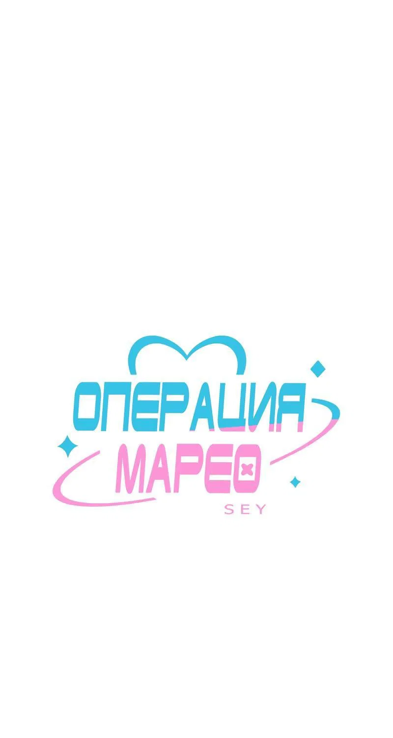 Манга Операция Марео - Глава 4 Страница 1