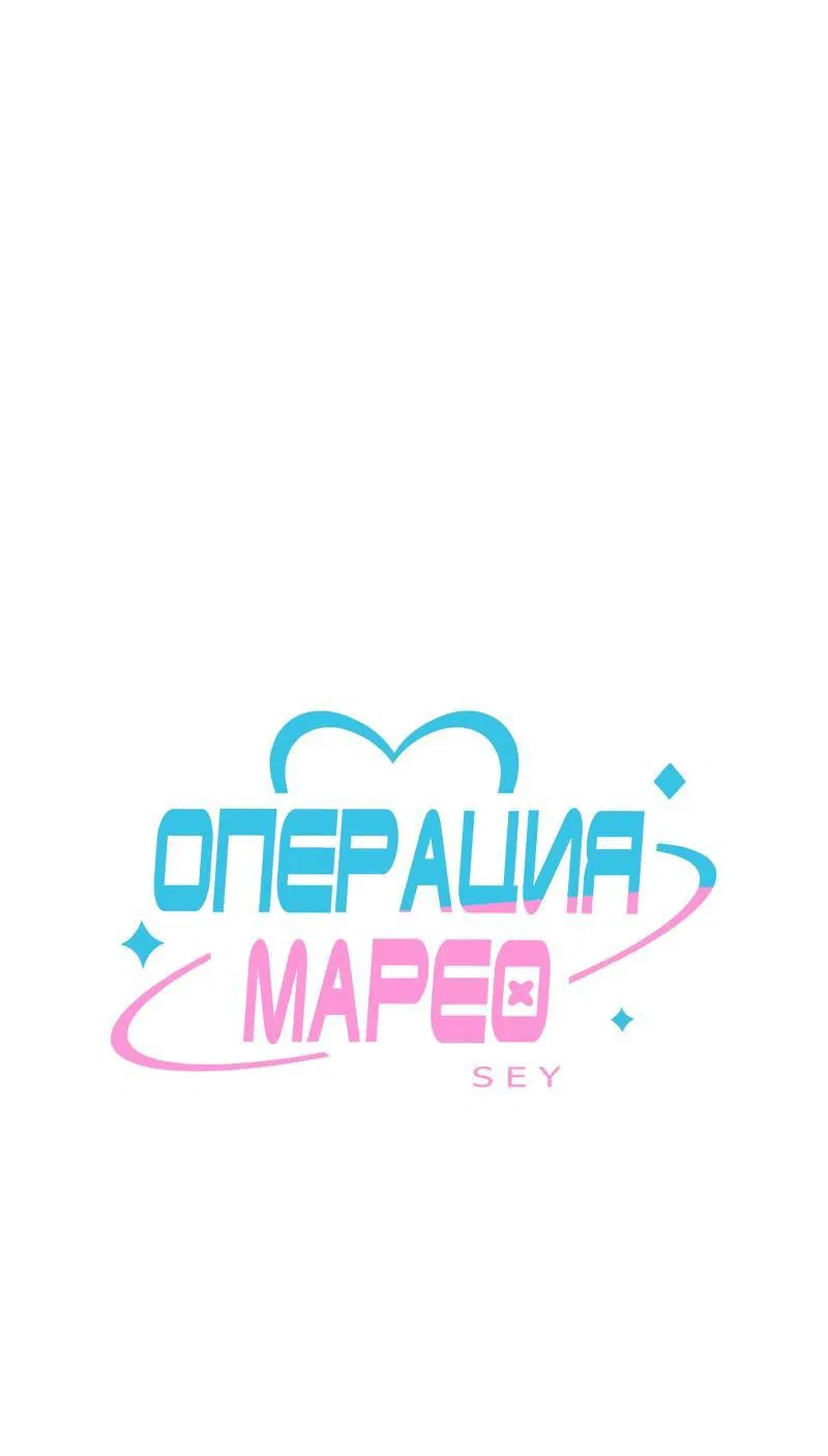 Манга Операция Марео - Глава 3 Страница 1