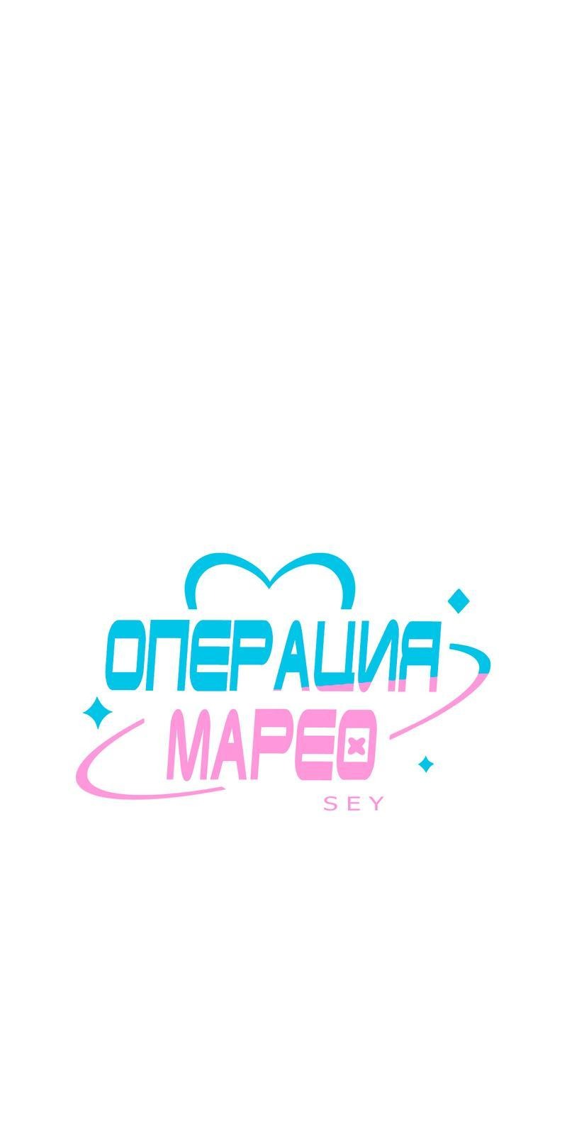 Манга Операция Марео - Глава 2 Страница 1