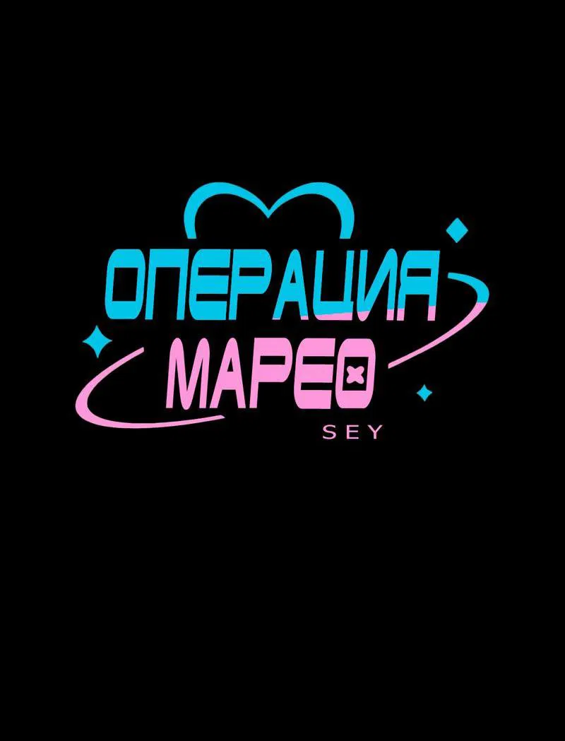 Манга Операция Марео - Глава 13 Страница 5