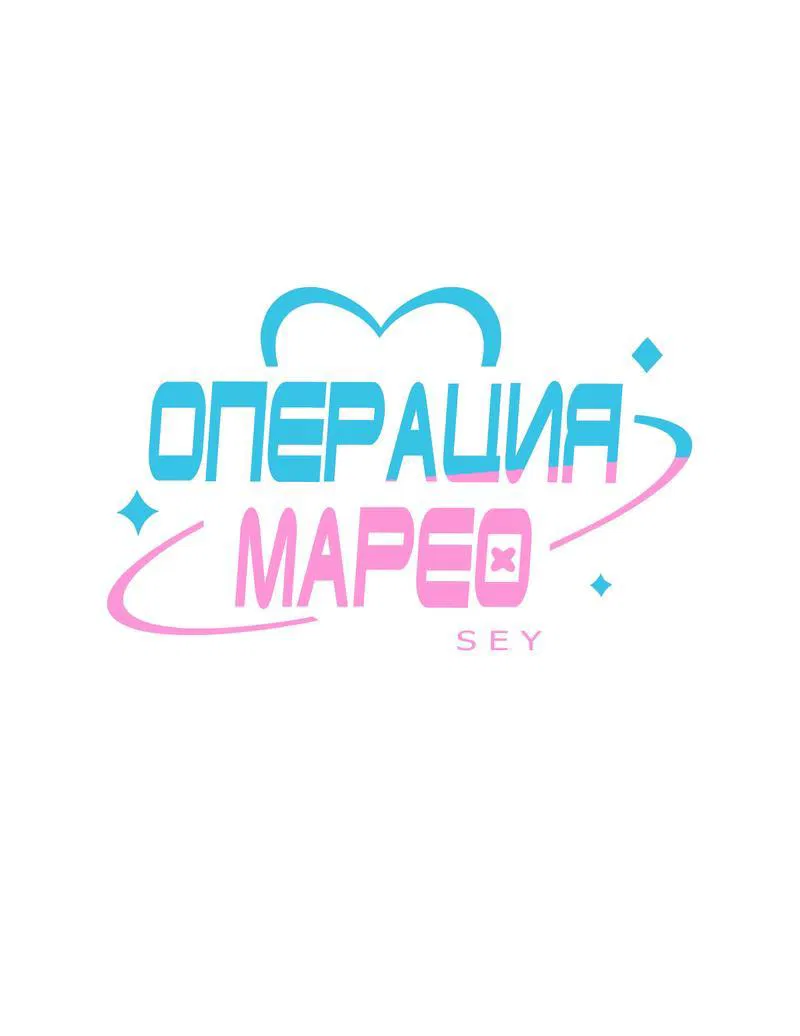 Манга Операция Марео - Глава 11 Страница 1