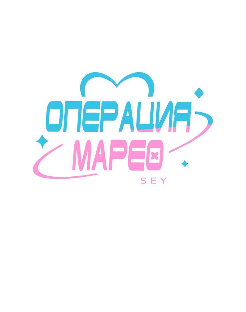 Манга Операция Марео - Глава 18 Страница 1