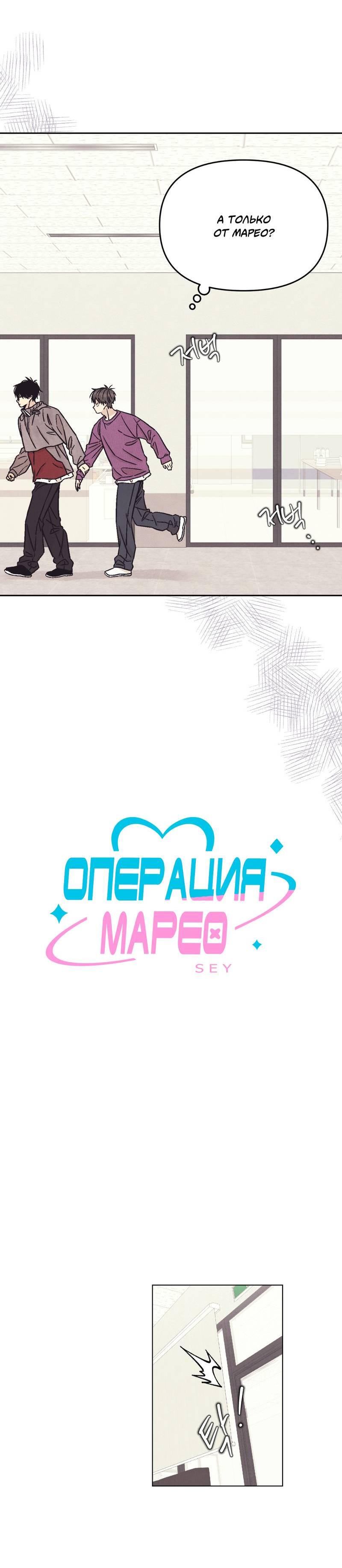 Манга Операция Марео - Глава 17 Страница 7