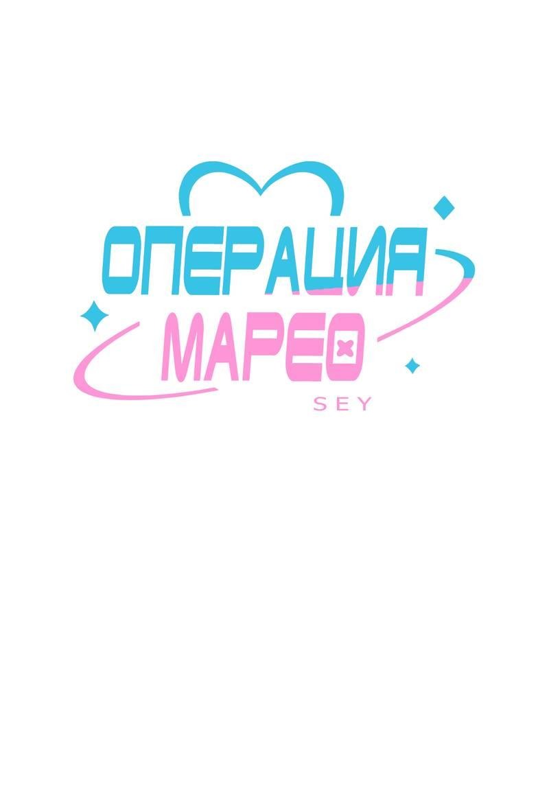 Манга Операция Марео - Глава 16 Страница 1