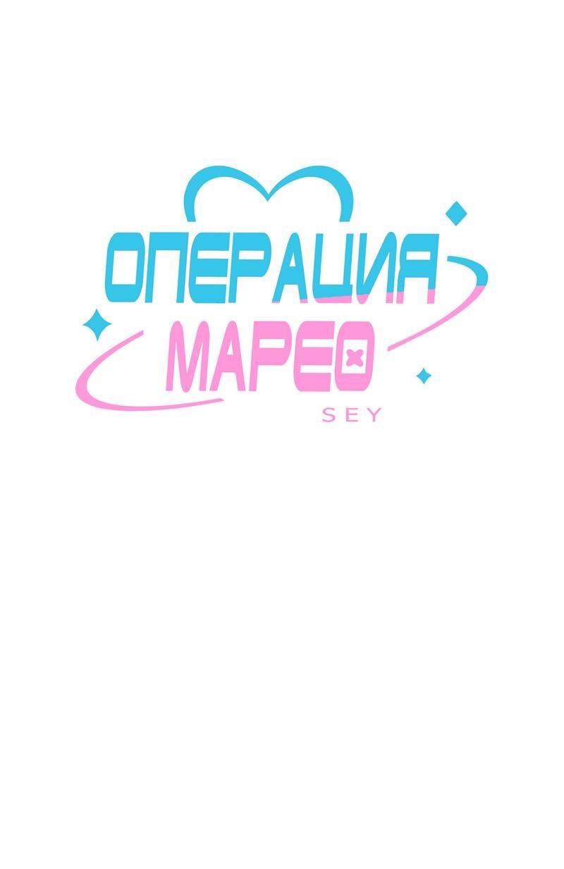 Манга Операция Марео - Глава 21 Страница 1