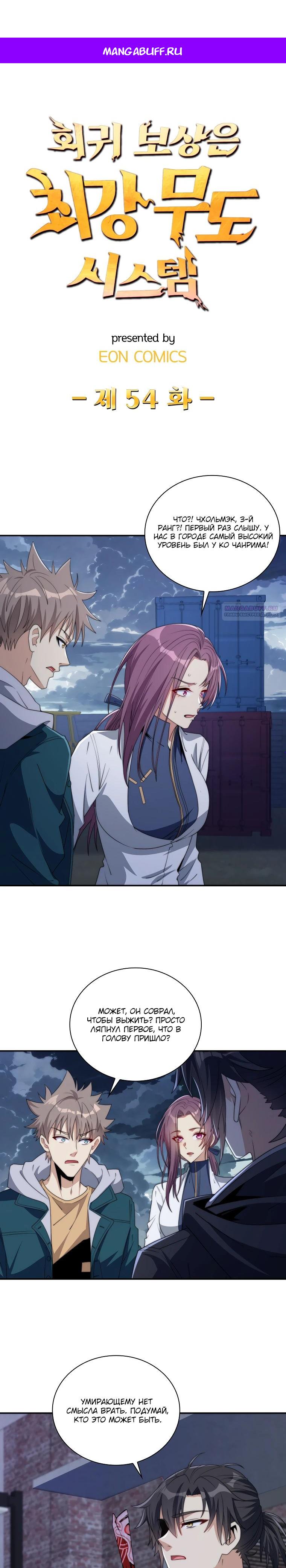 Манга Я оказался на вершине культивации после перерождения - Глава 54 Страница 1