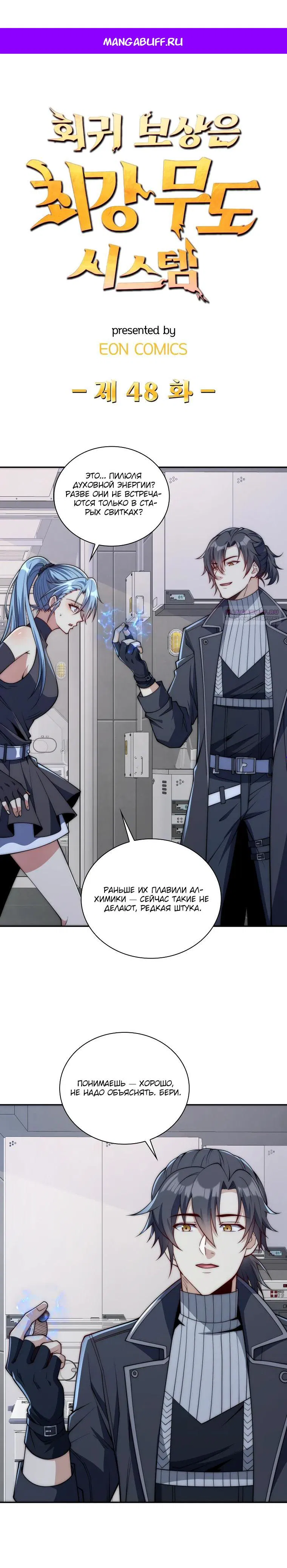 Манга Я оказался на вершине культивации после перерождения - Глава 48 Страница 1