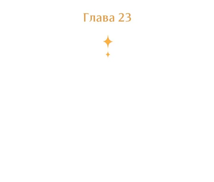 Манга Сумасшедший пёс, которого я вырастила, заключил меня в тюрьму - Глава 23 Страница 16