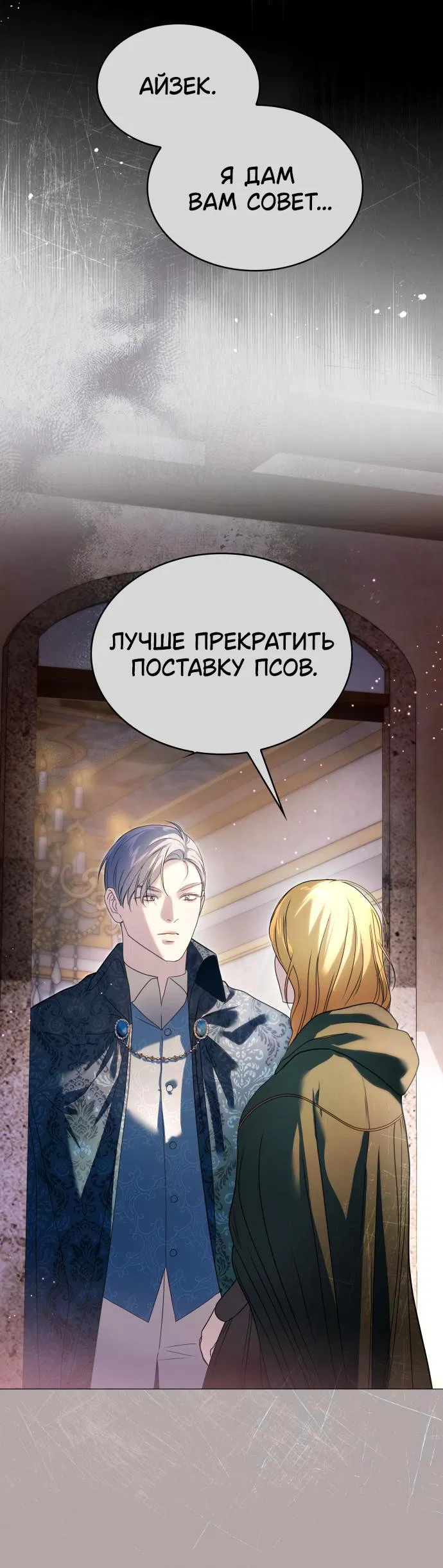 Манга Сумасшедший пёс, которого я вырастила, заключил меня в тюрьму - Глава 22 Страница 54