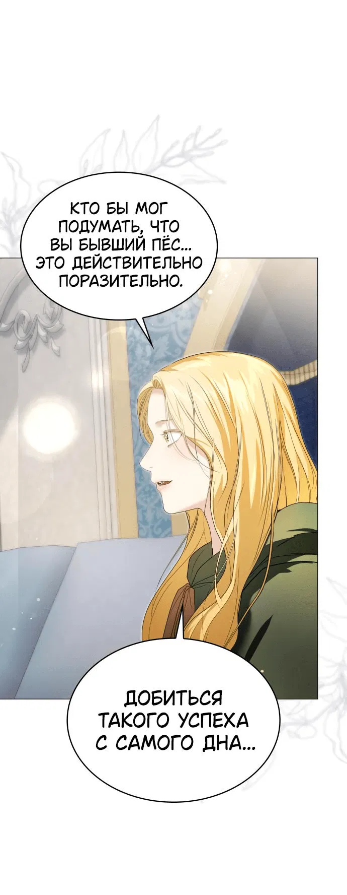 Манга Сумасшедший пёс, которого я вырастила, заключил меня в тюрьму - Глава 22 Страница 24