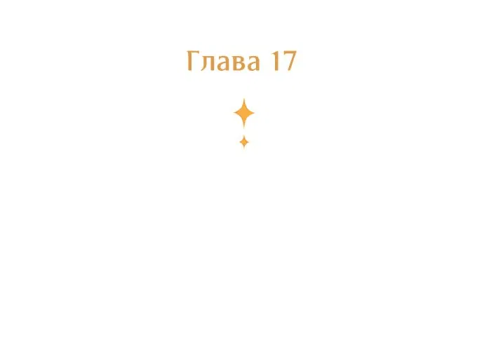Манга Сумасшедший пёс, которого я вырастила, заключил меня в тюрьму - Глава 17 Страница 9