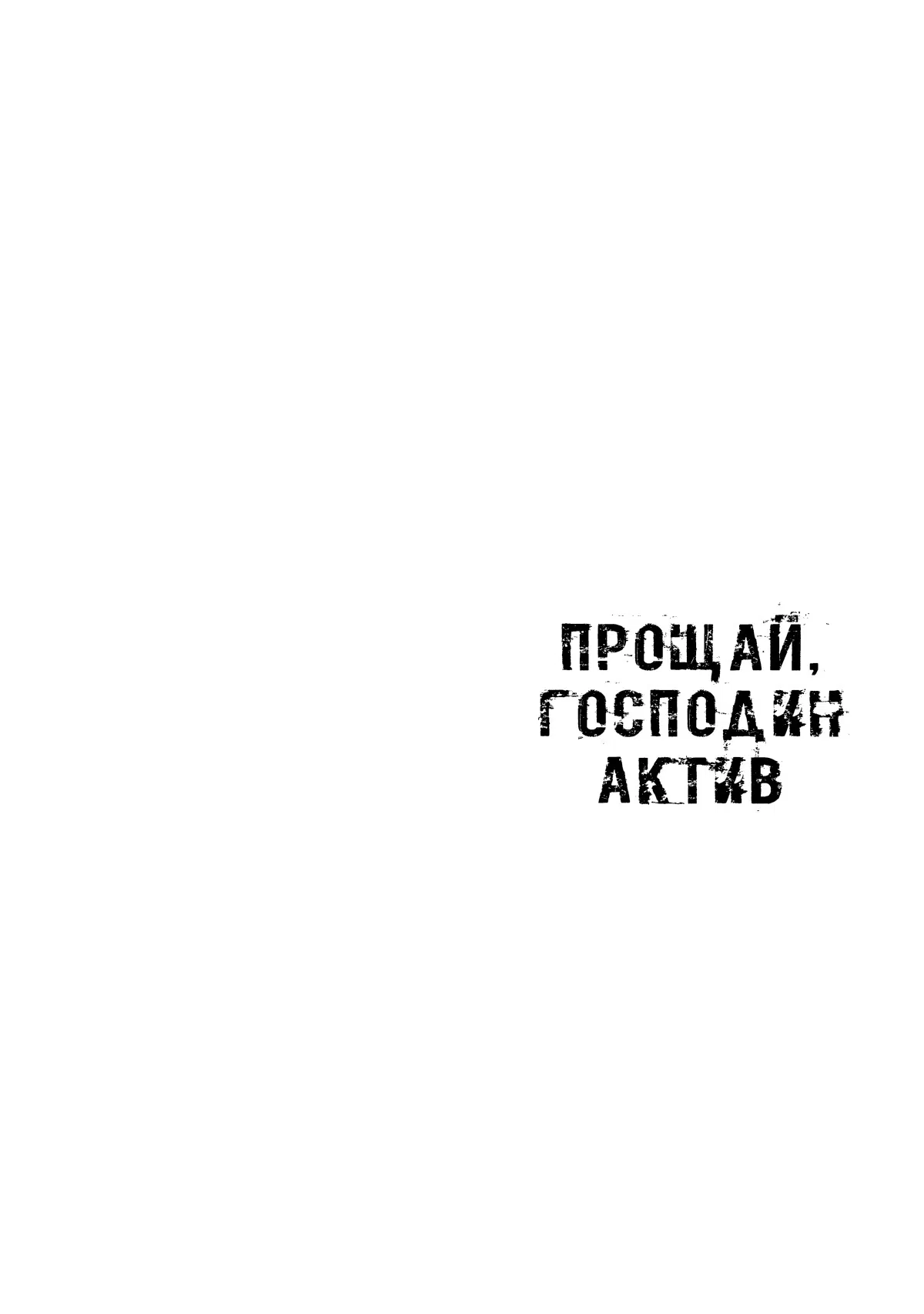 Манга Прощай, Господин Актив - Глава 4 Страница 40