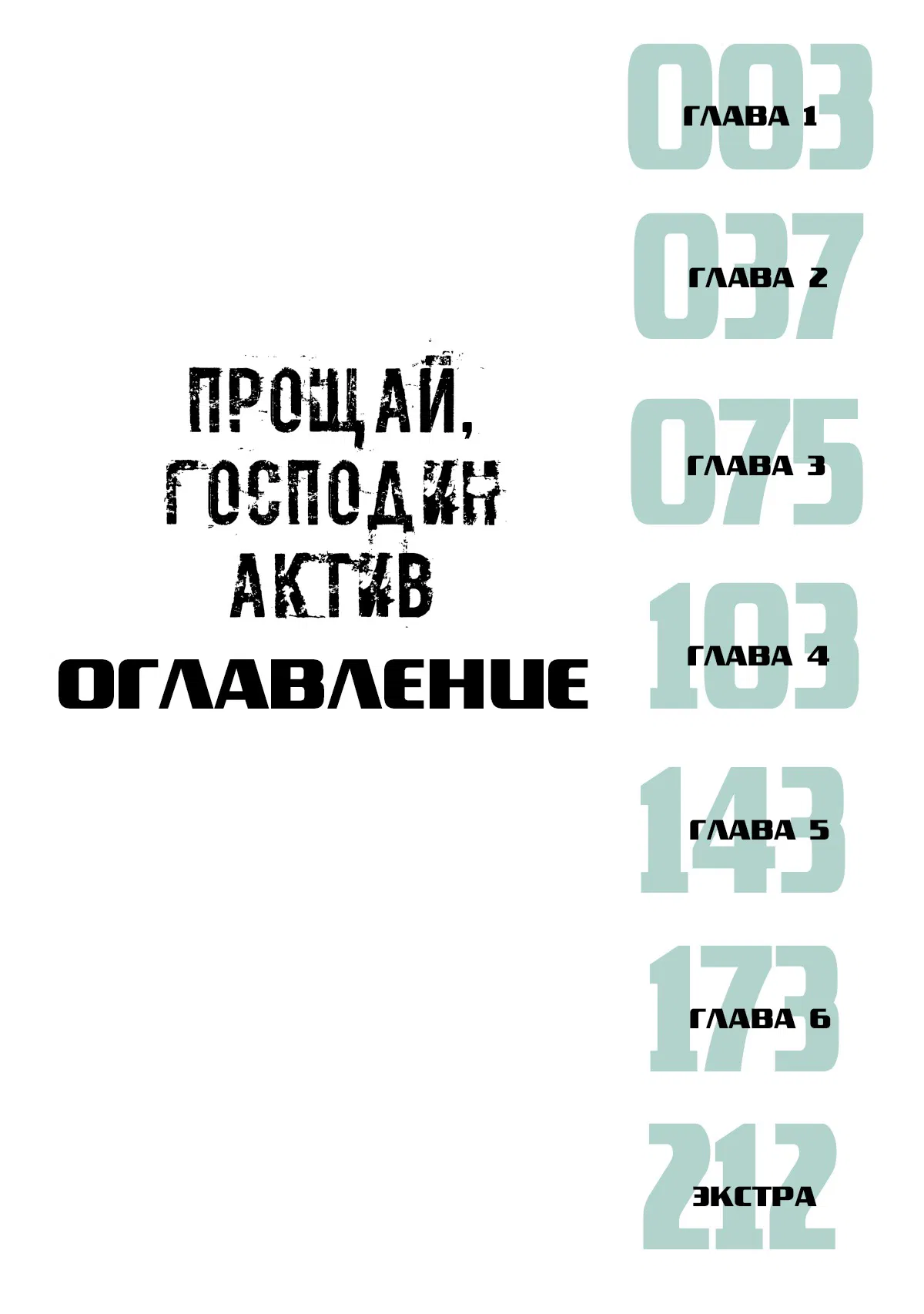 Манга Прощай, Господин Актив - Глава 1 Страница 3
