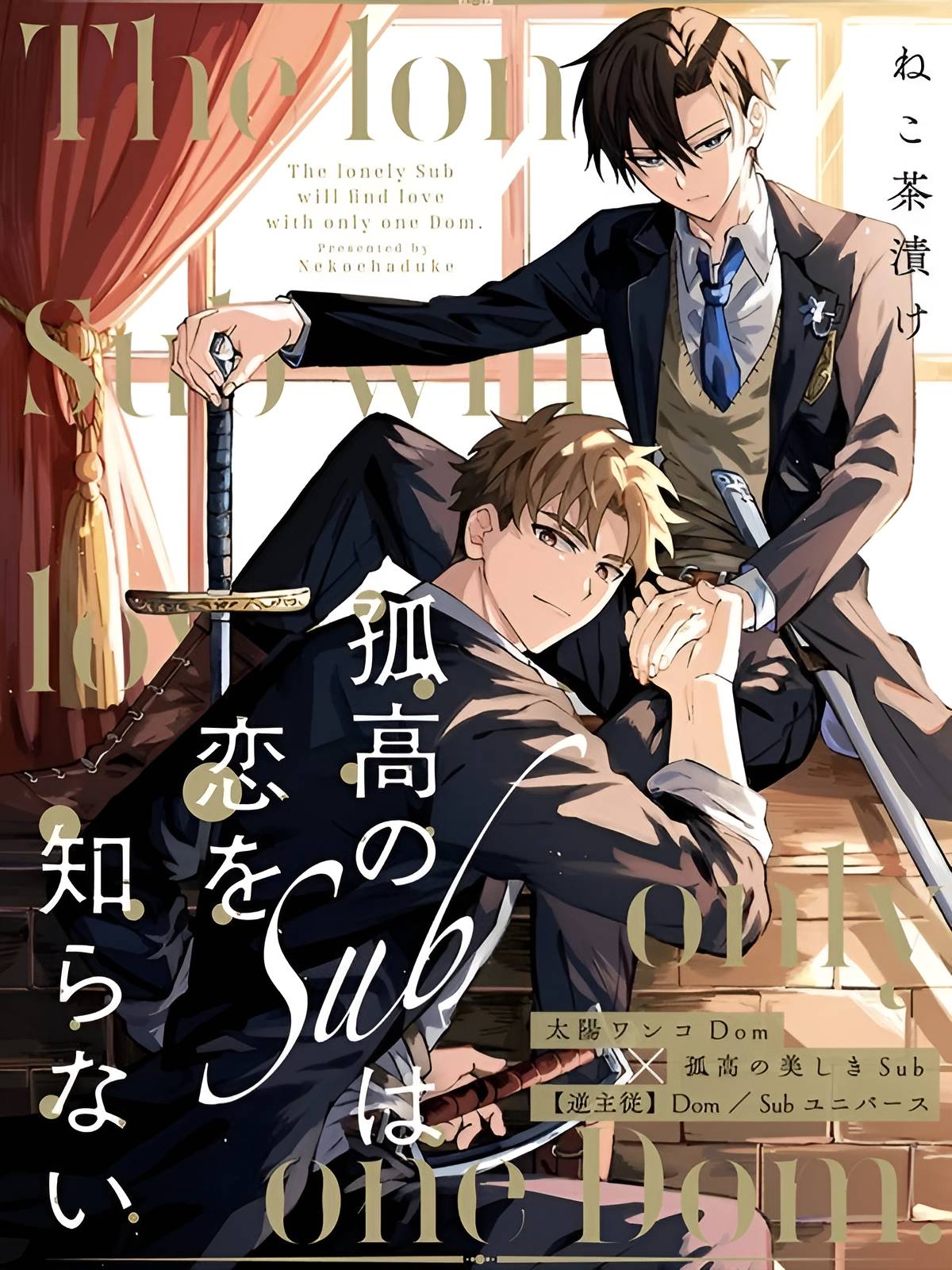 Манга Одинокий саб не знает ничего о любви - Глава 6.3 Страница 1