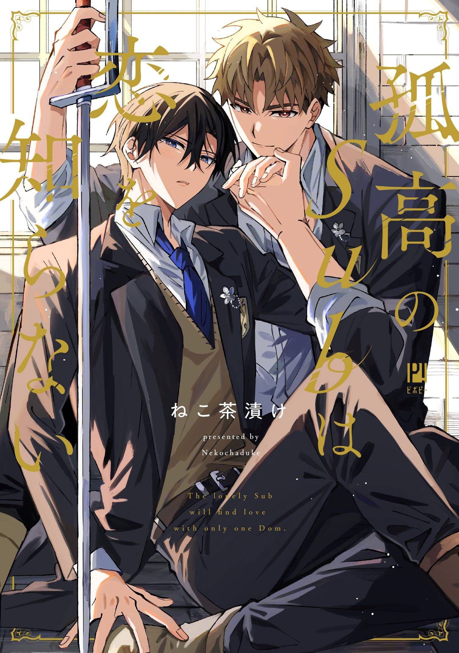 Манга Одинокий саб не знает ничего о любви - Глава 6.7 Страница 1