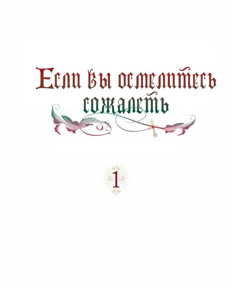 Манга Если вы осмелитесь сожалеть - Глава 1 Страница 37