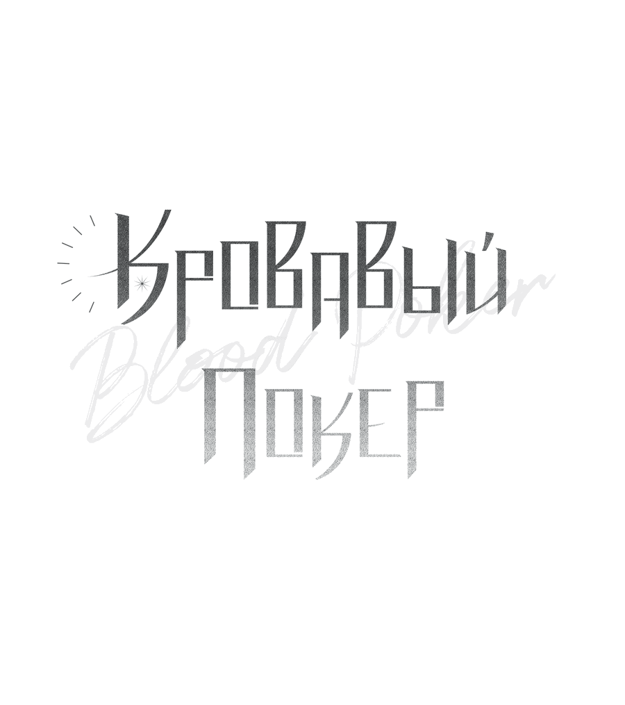 Манга Кровавый покер - Глава 18 Страница 11