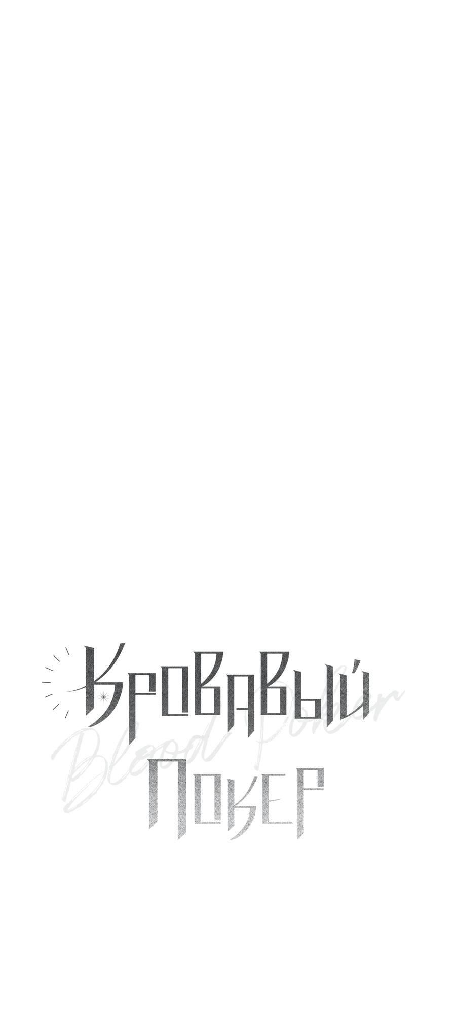 Манга Кровавый покер - Глава 20 Страница 15