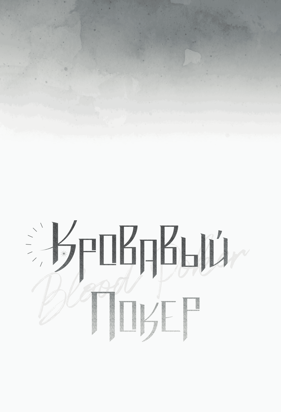Манга Кровавый покер - Глава 19 Страница 20