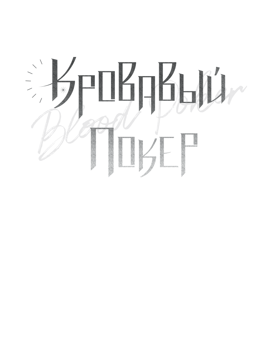 Манга Кровавый покер - Глава 21 Страница 34
