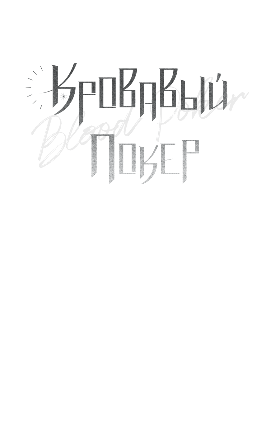 Манга Кровавый покер - Глава 22 Страница 15