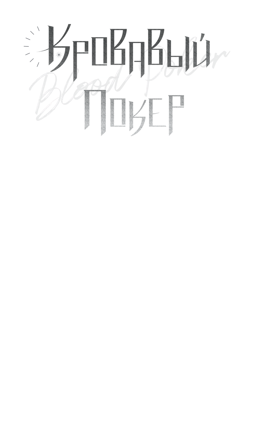 Манга Кровавый покер - Глава 24 Страница 23