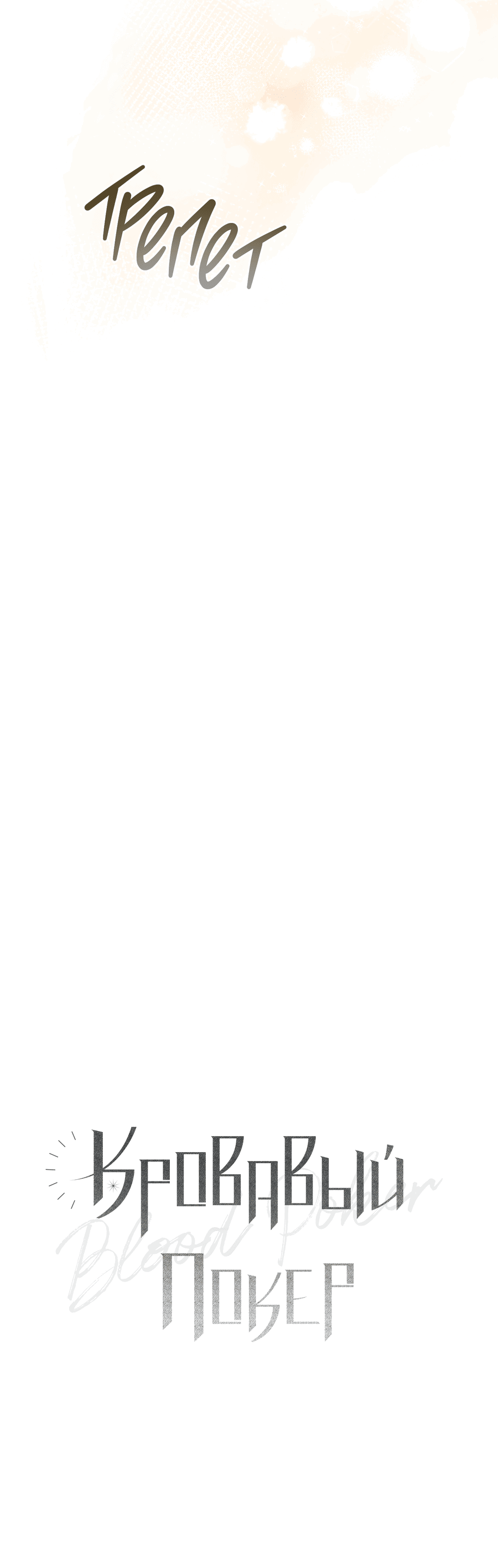 Манга Кровавый покер - Глава 23 Страница 24