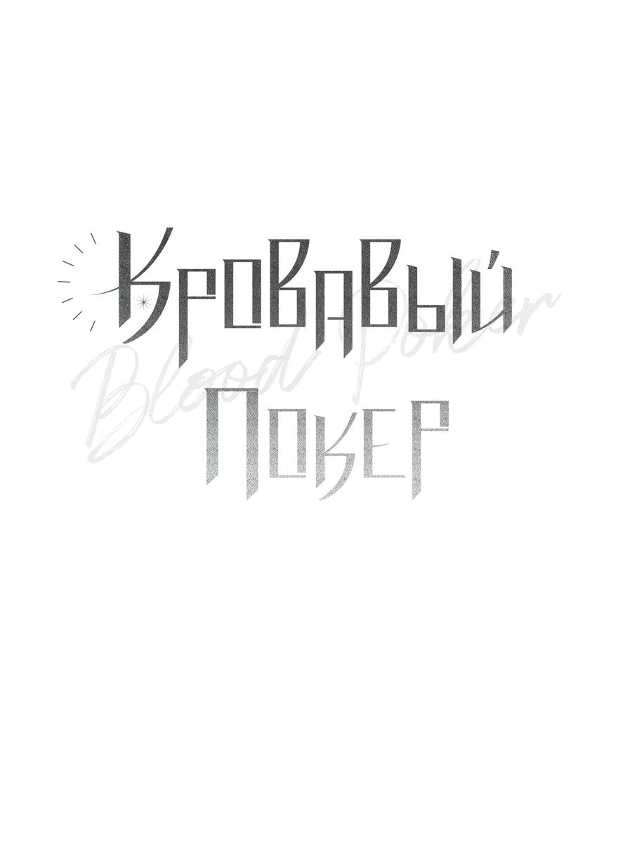 Манга Кровавый покер - Глава 31 Страница 29
