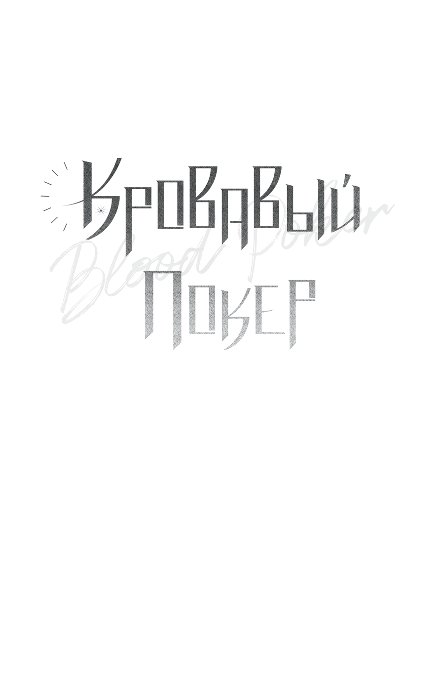 Манга Кровавый покер - Глава 33 Страница 17