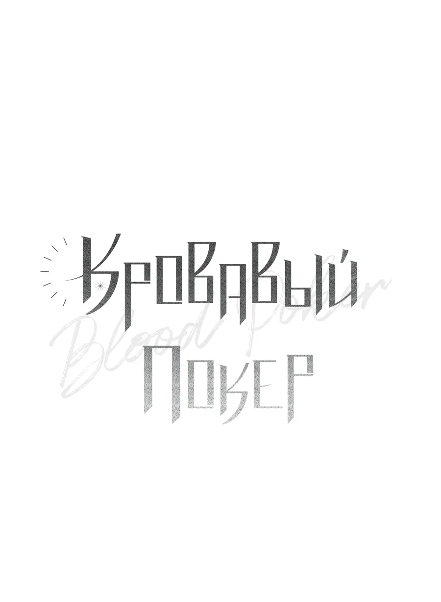 Манга Кровавый покер - Глава 32 Страница 13
