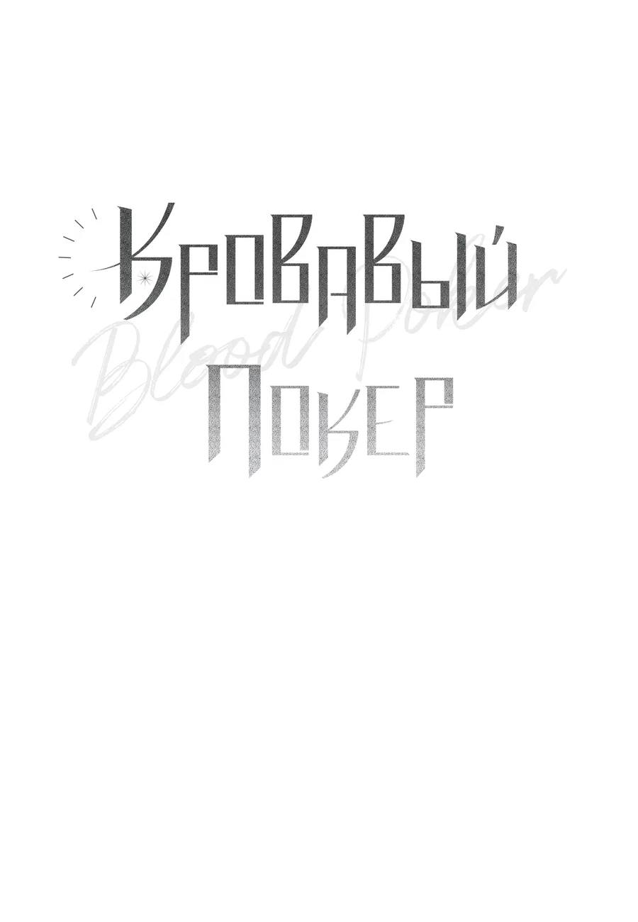 Манга Кровавый покер - Глава 36 Страница 11