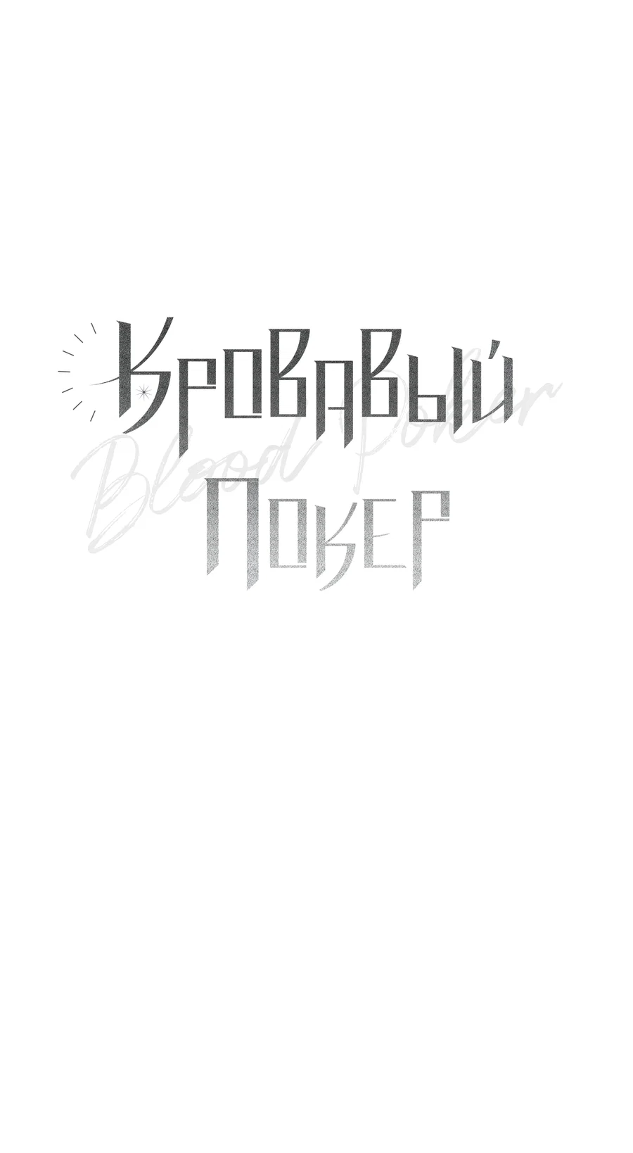 Манга Кровавый покер - Глава 37 Страница 22