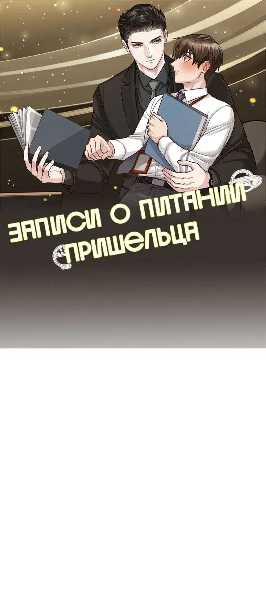 Манга Записи по питанию пришельца - Глава 6 Страница 1