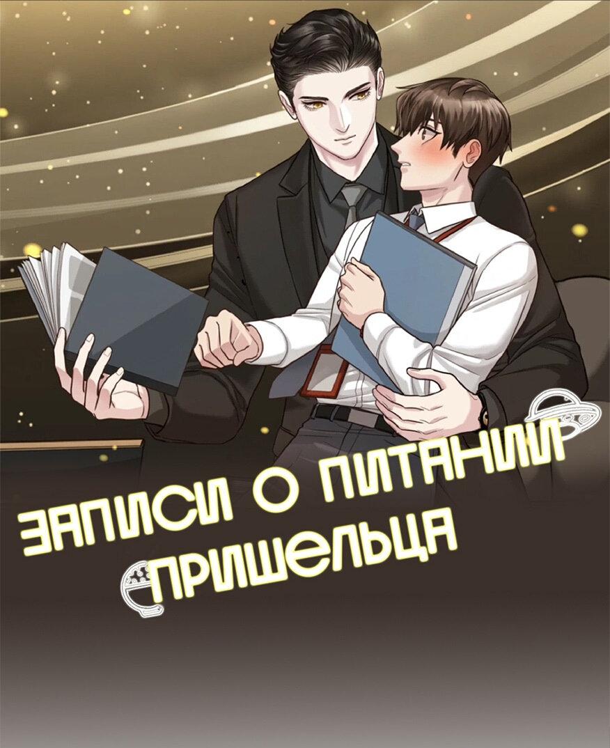 Манга Записи по питанию пришельца - Глава 2 Страница 1