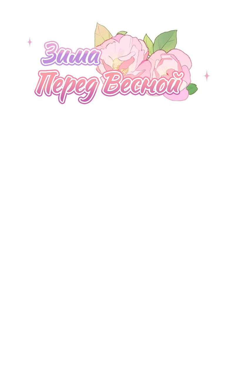 Манга Зима перед весной: Перезапуск - Глава 23 Страница 5